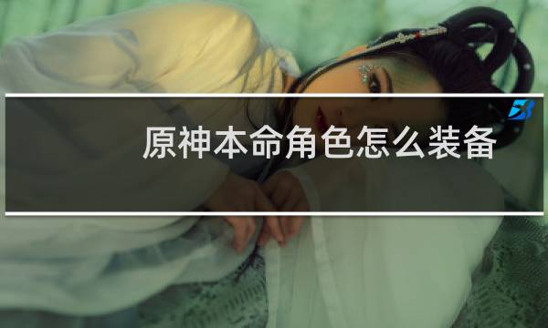 原神本命角色怎么装备