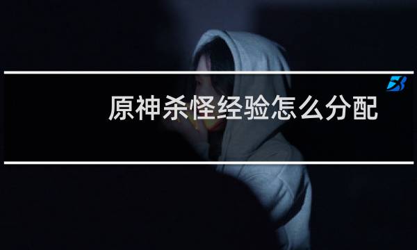 原神杀怪经验怎么分配