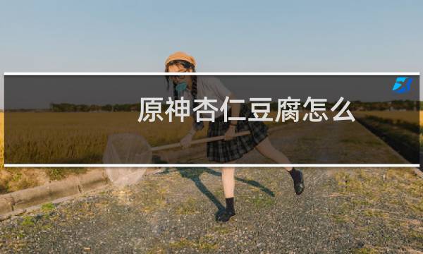 原神杏仁豆腐怎么