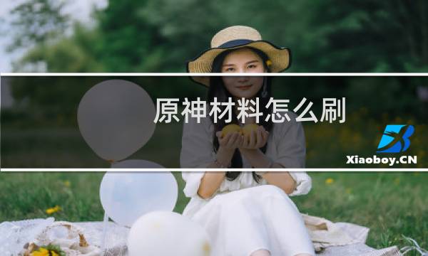 原神材料怎么刷