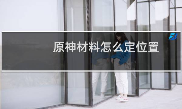 原神材料怎么定位置