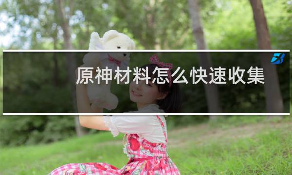 原神材料怎么快速收集