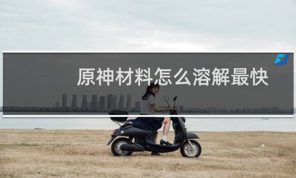 原神材料怎么溶解最快