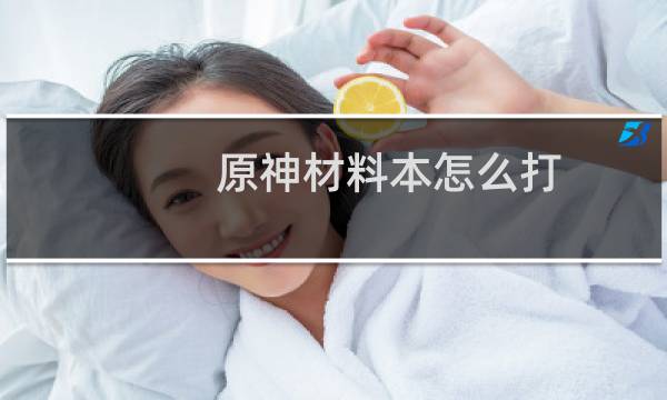 原神材料本怎么打