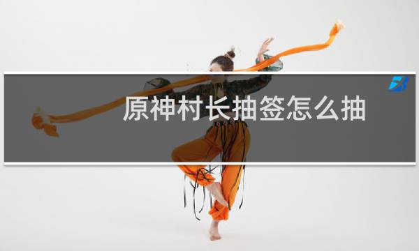 原神村长抽签怎么抽