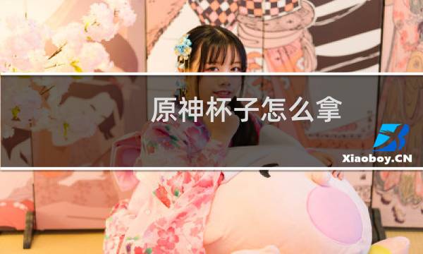 原神杯子怎么拿