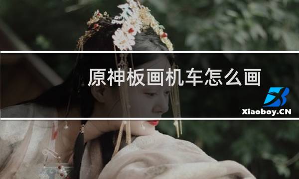原神板画机车怎么画