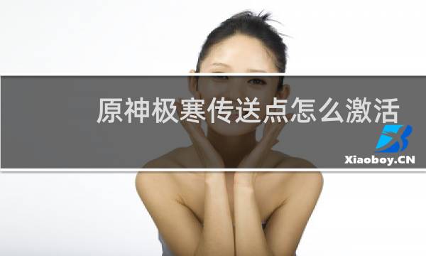原神极寒传送点怎么激活