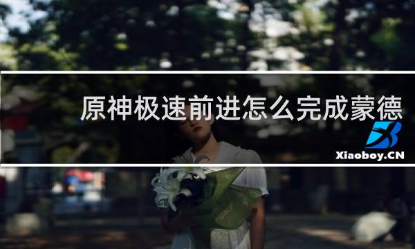 原神极速前进怎么完成蒙德