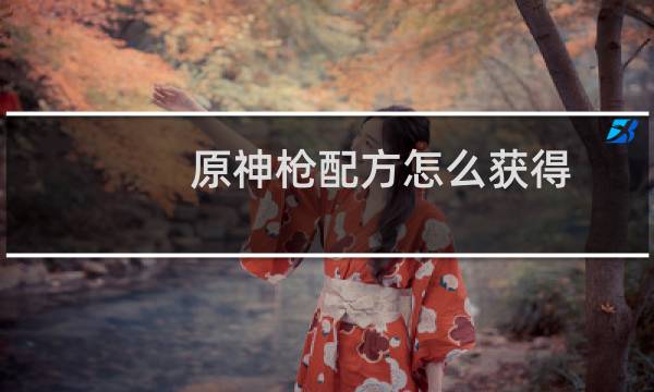 原神枪配方怎么获得