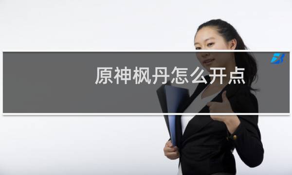 原神枫丹怎么开点