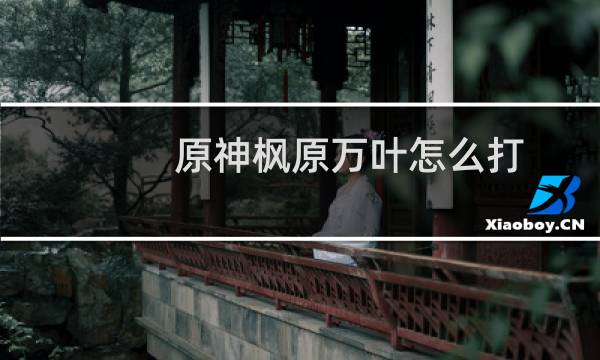 原神枫原万叶怎么打