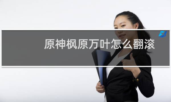 原神枫原万叶怎么翻滚
