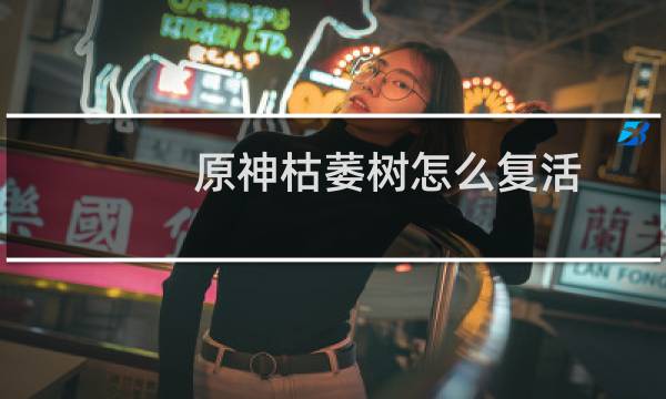 原神枯萎树怎么复活