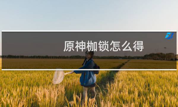 原神枷锁怎么得