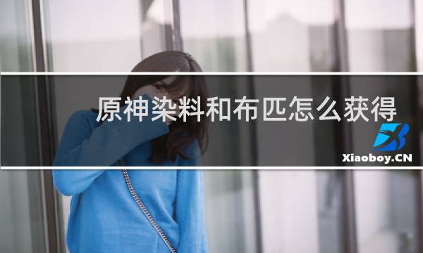 原神染料和布匹怎么获得