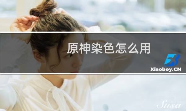 原神染色怎么用