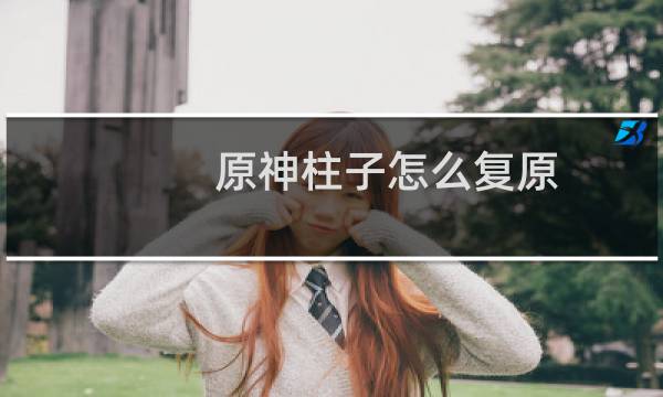 原神柱子怎么复原