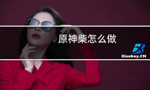 原神柴怎么做