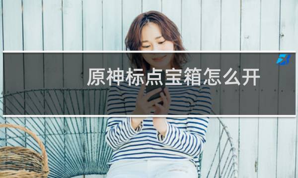原神标点宝箱怎么开