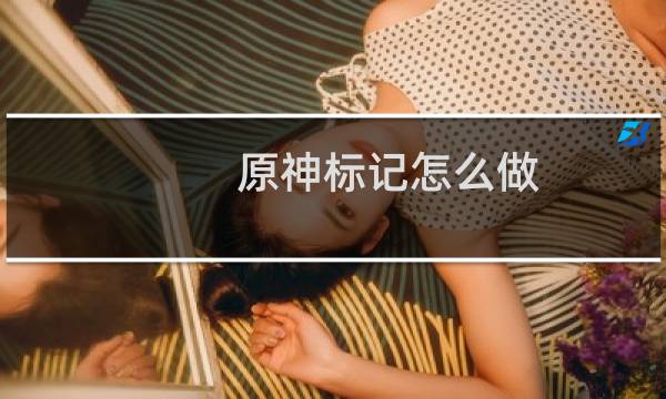 原神标记怎么做