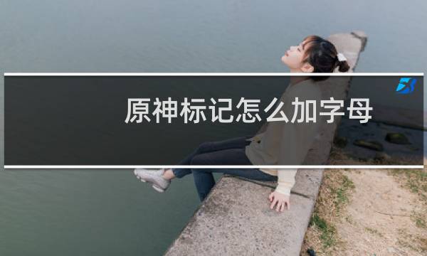 原神标记怎么加字母