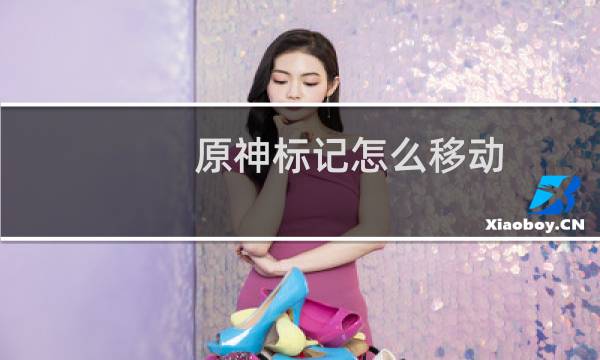 原神标记怎么移动