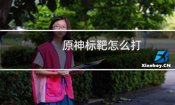 原神标靶怎么打