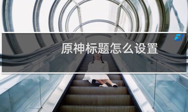 原神标题怎么设置