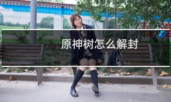 原神树怎么解封