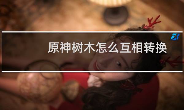原神树木怎么互相转换