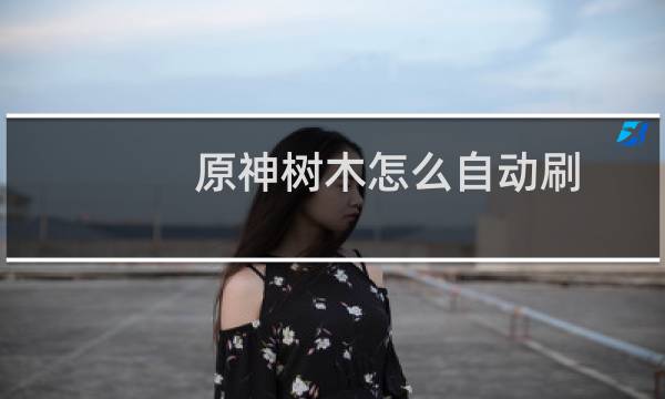 原神树木怎么自动刷