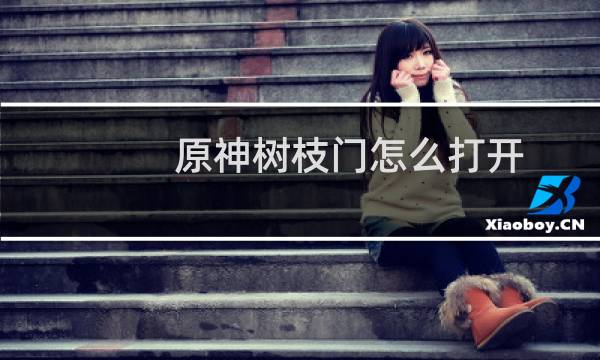 原神树枝门怎么打开