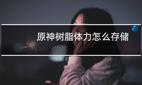 原神树脂体力怎么存储