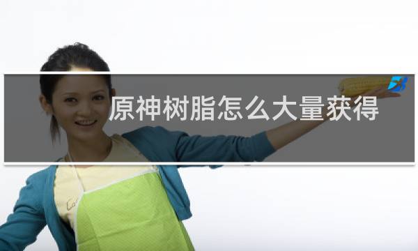 原神树脂怎么大量获得