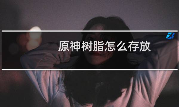 原神树脂怎么存放