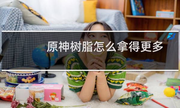 原神树脂怎么拿得更多