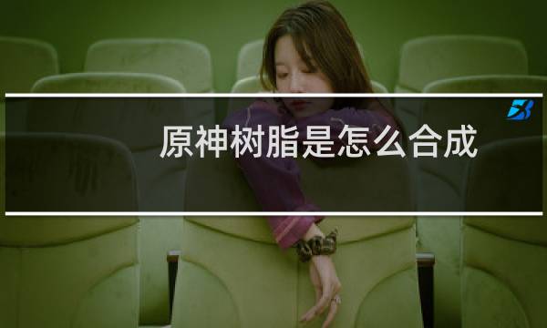 原神树脂是怎么合成