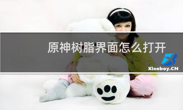 原神树脂界面怎么打开