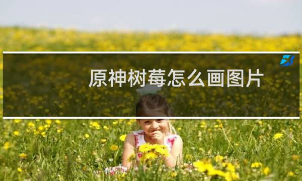 原神树莓怎么画图片
