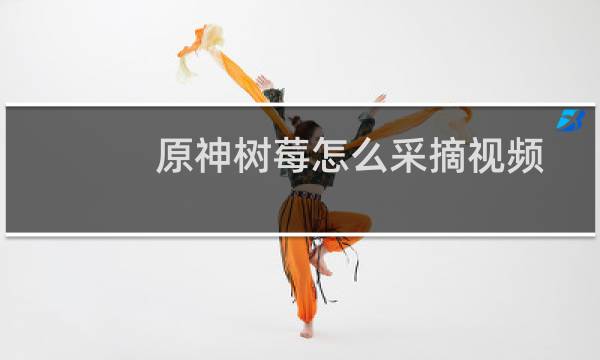 原神树莓怎么采摘视频