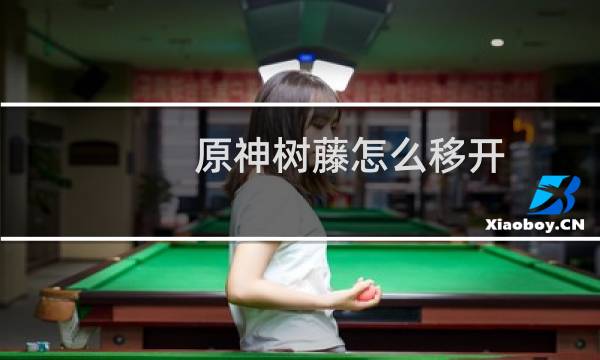 原神树藤怎么移开