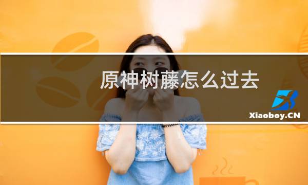 原神树藤怎么过去