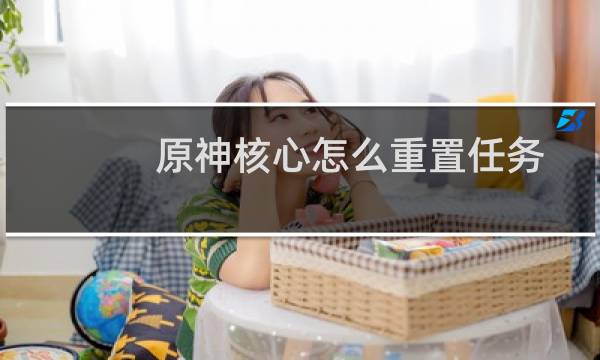原神核心怎么重置任务