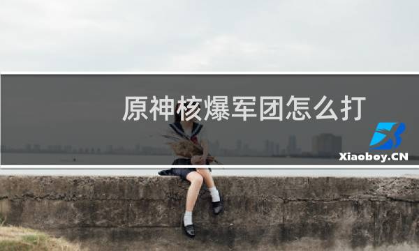 原神核爆军团怎么打