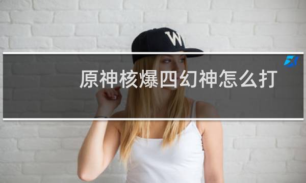 原神核爆四幻神怎么打
