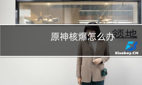 原神核爆怎么办