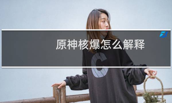 原神核爆怎么解释