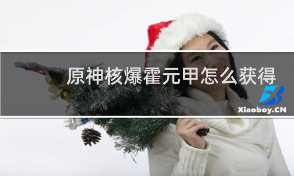 原神核爆霍元甲怎么获得