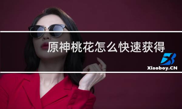 原神桃花怎么快速获得